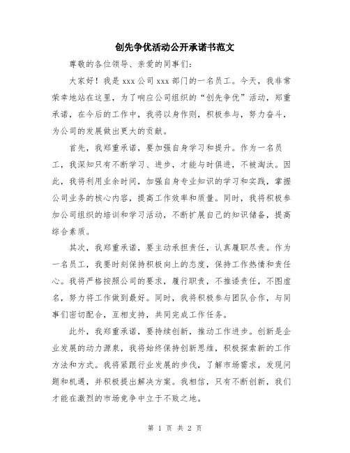 创先争优活动公开承诺书范文
