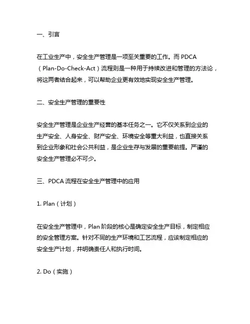 安全生产管理pdca流程包括