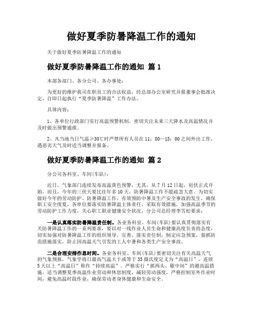 做好夏季防暑降温工作的通知