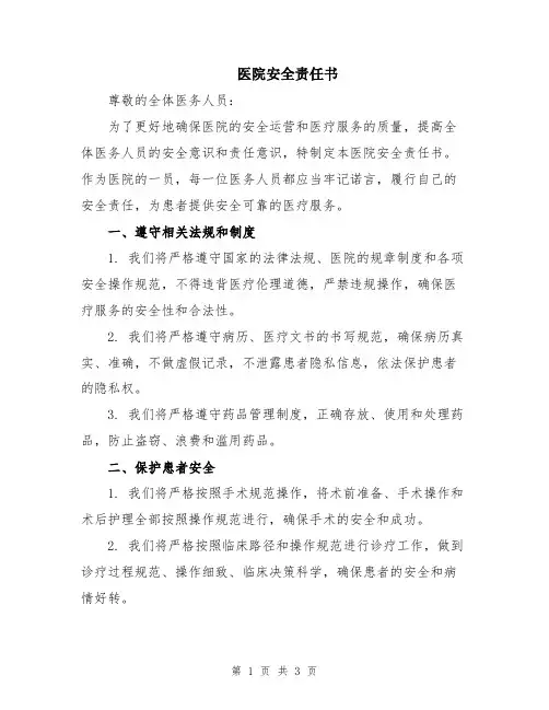 医院安全责任书