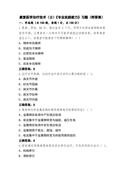 康复医学治疗技术(士)《专业实践能力》习题(附答案)