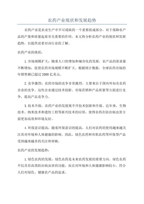 农药产业现状和发展趋势