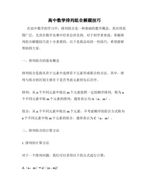 高中数学排列组合解题技巧