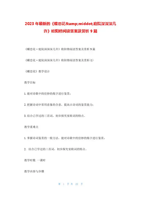 2023年最新的《蝶恋花&middot;庭院深深深几许》欧阳修阅读答案及赏析9篇