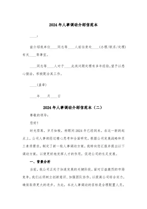 2024年人事调动介绍信范本（三篇）