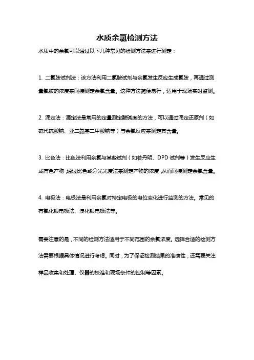水质余氯检测方法