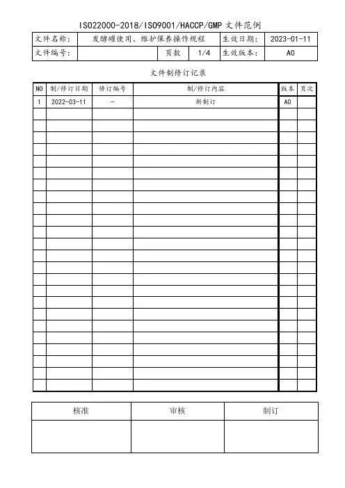 发酵罐使用维护保养操作规程
