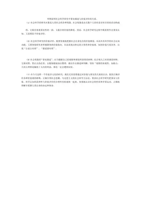 举例说明社会科学研究中事实描述与价值评价的关系。