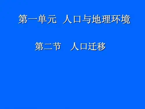 第二节人口迁移1