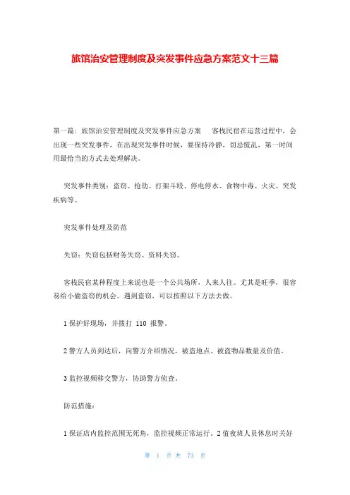旅馆治安管理制度及突发事件应急方案范文十三篇