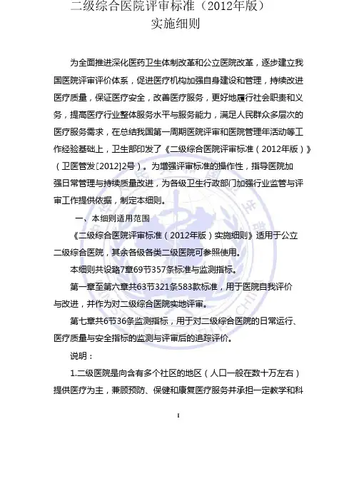 二级综合医院评审标准总论