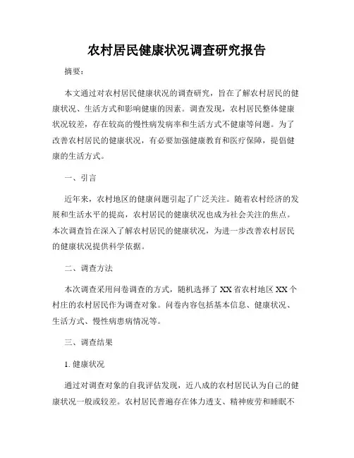 农村居民健康状况调查研究报告