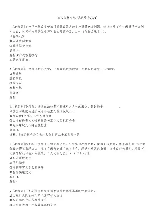 执法资格考试(试卷编号2301)