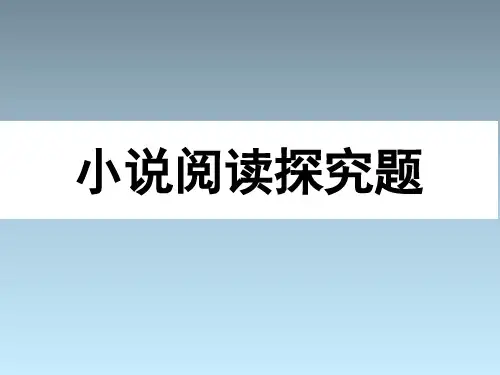 (上课用)精品课件：小说阅读探究题解析