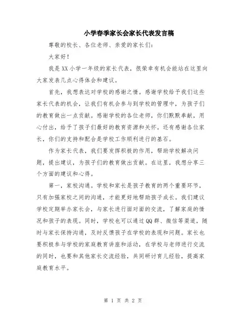 小学春季家长会家长代表发言稿