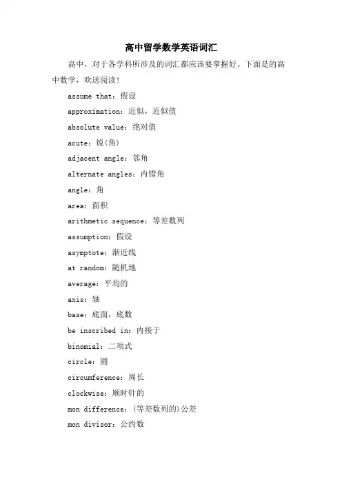 高中留学数学英语词汇