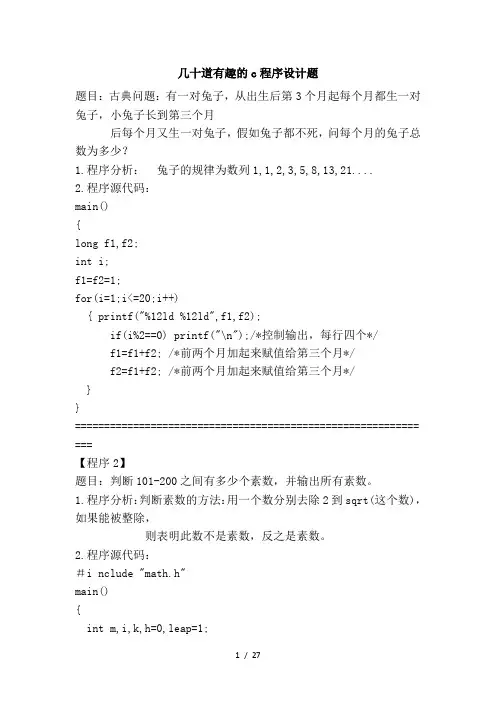几十道有趣c程序设计方案题