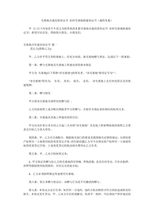 宅基地合建房屋协议书 农村宅基地联建协议书(通用5篇)