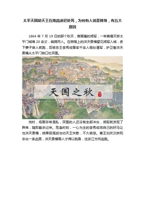 太平天国幼天王在南昌凌迟处死，为何有人说是替身，有五大原因