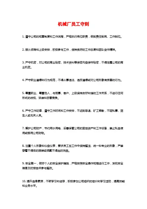 机械厂员工守则