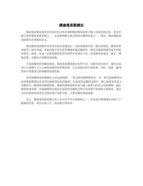 膜渗透系数测定