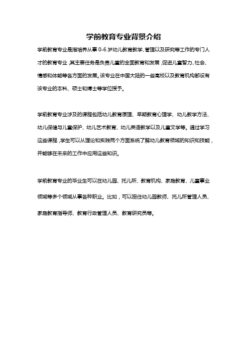 学前教育专业背景介绍
