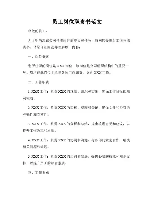 员工岗位职责书范文