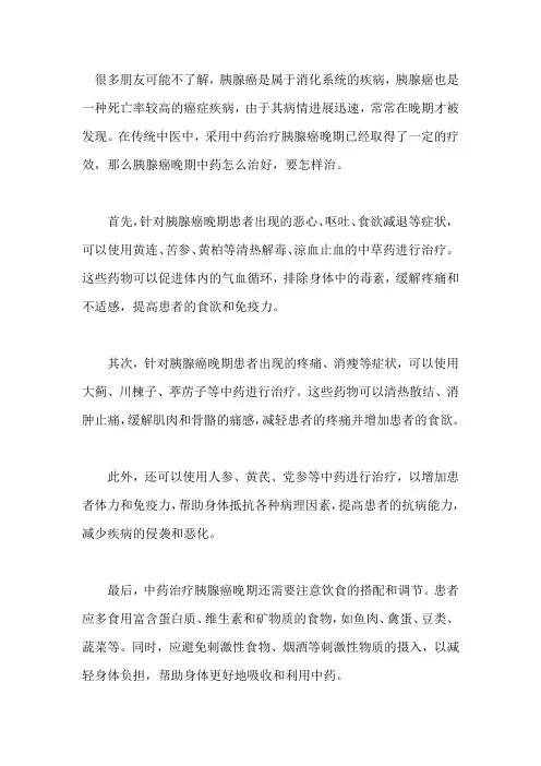 胰腺癌晚期中药怎么治好,要怎样治