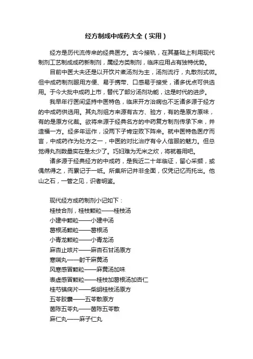 经方制成中成药大全（实用）