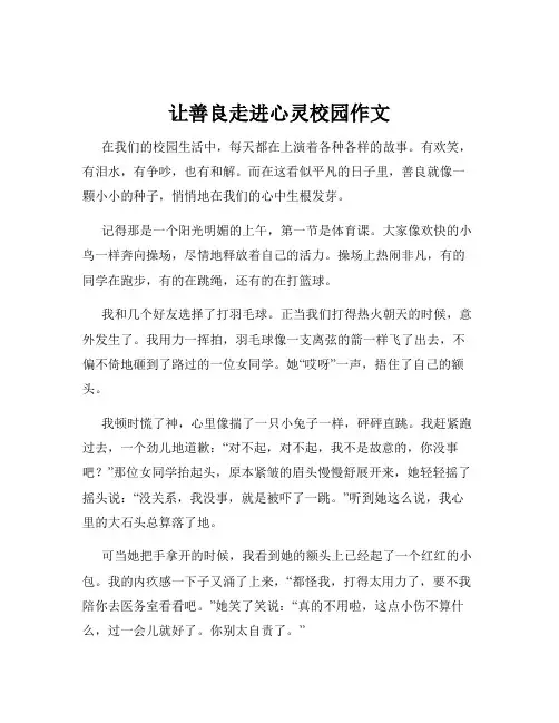 让善良走进心灵校园作文