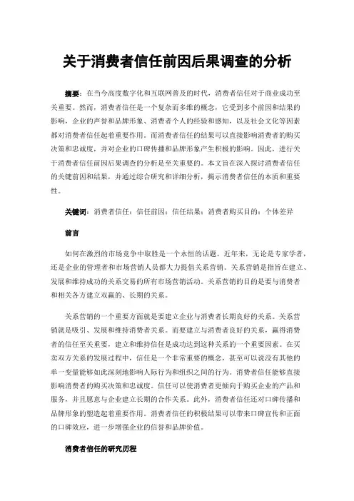 关于消费者信任前因后果调查的分析