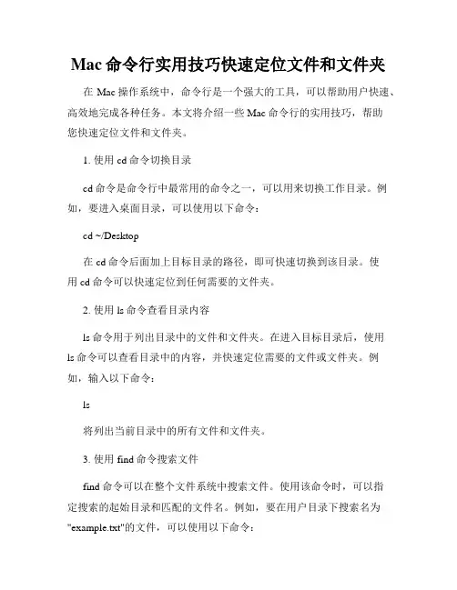 Mac命令行实用技巧快速定位文件和文件夹