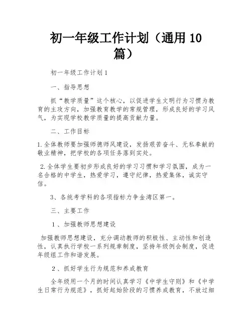 初一年级工作计划(通用10篇)