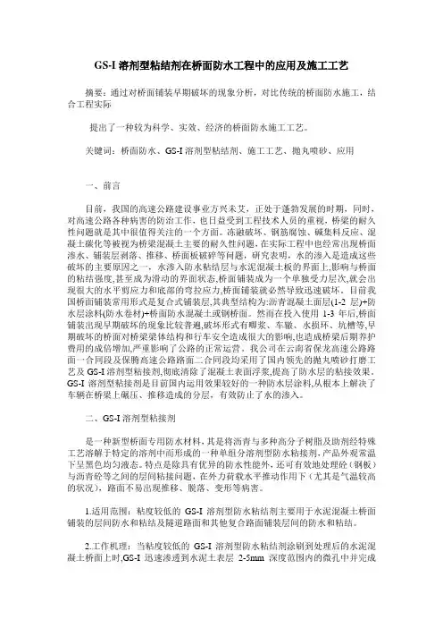 GS-I溶剂型粘结剂在桥面防水工程中的应用及施工工艺