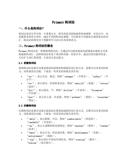 primary构词法
