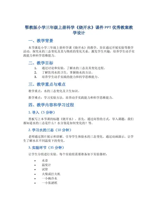 鄂教版小学三年级上册科学《烧开水》课件PPT优秀教案教学设计