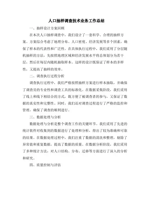人口抽样调查技术业务工作总结