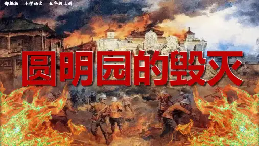 统编版语文五年级上册14 圆明园的毁灭 课件