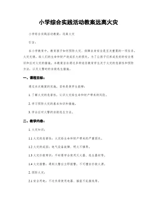 小学综合实践活动教案远离火灾