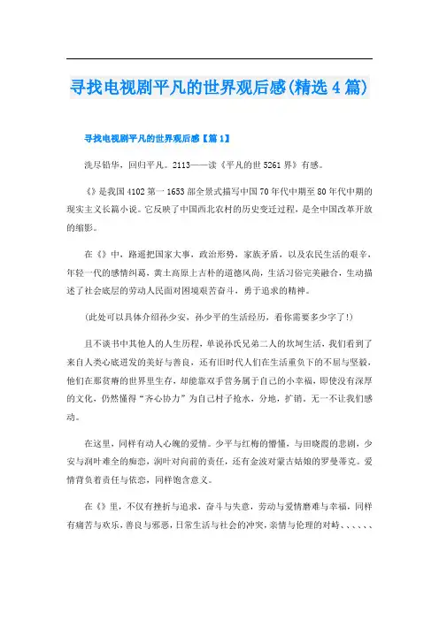 寻找电视剧平凡的世界观后感(精选4篇)
