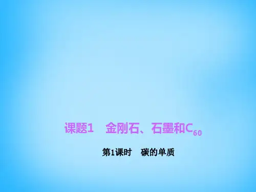 【人教版】化学初中九年级上册：6.1.1《碳的单质》ppt课件