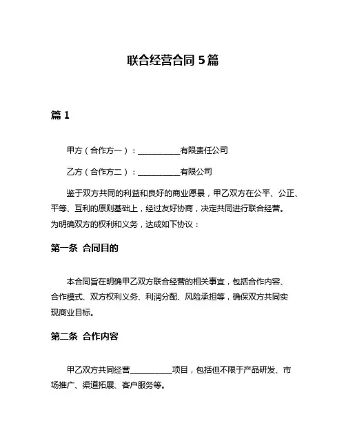 联合经营合同5篇