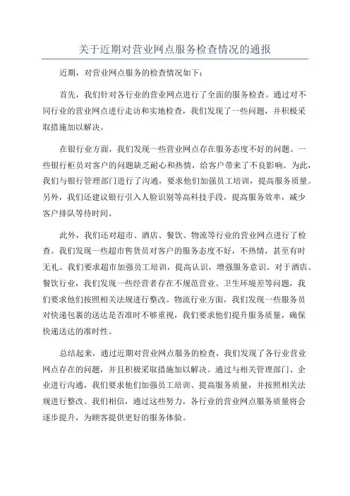 关于近期对营业网点服务检查情况的通报