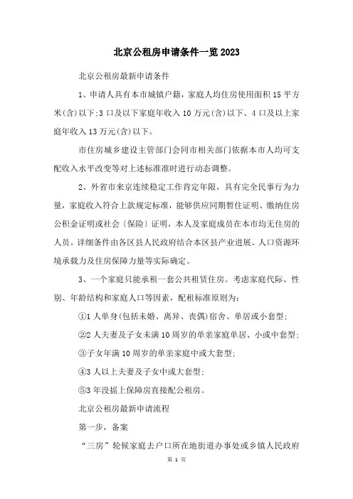 北京公租房申请条件一览2023