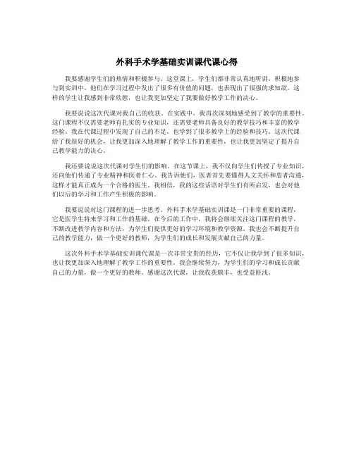 外科手术学基础实训课代课心得