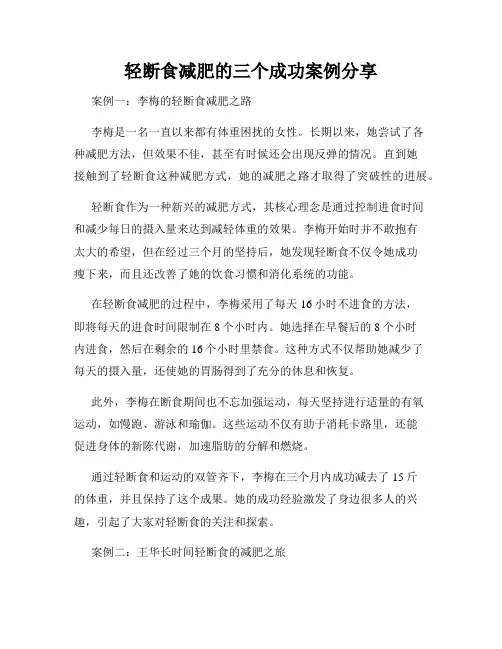 轻断食减肥的三个成功案例分享