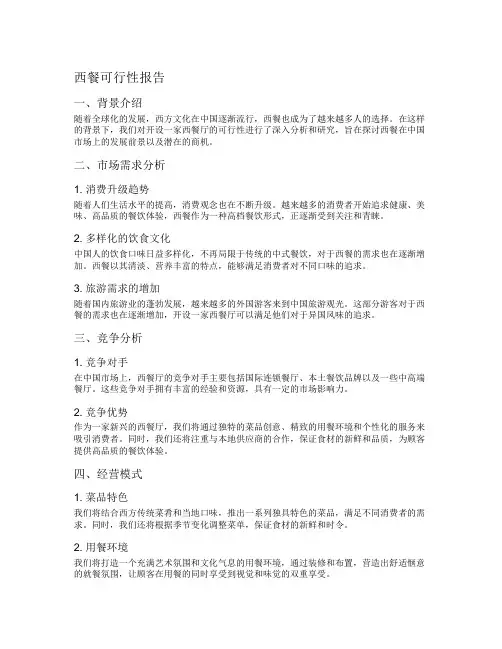 西餐可行性报告
