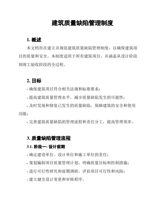 建筑质量缺陷管理制度