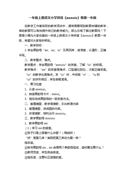一年级上册语文小学拼音《aoouiu》教案一年级