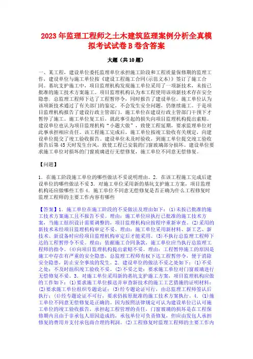2023年监理工程师之土木建筑监理案例分析全真模拟考试试卷B卷含答案